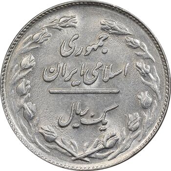 سکه 1 ریال 1361 - MS62 - جمهوری اسلامی