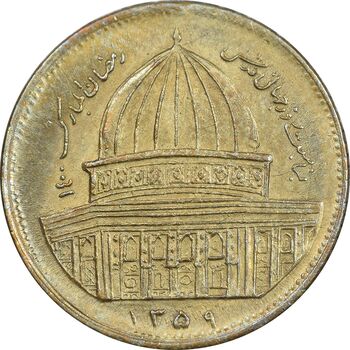 سکه 1 ریال 1359 قدس - برنز - AU55 - جمهوری اسلامی