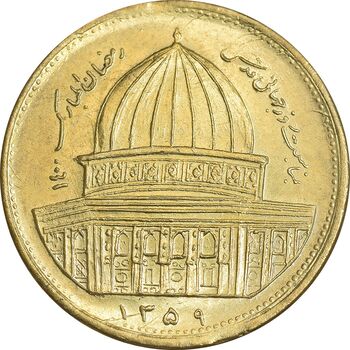 سکه 1 ریال 1359 قدس - برنز - MS62 - جمهوری اسلامی