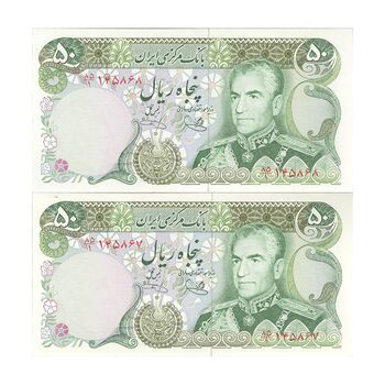 اسکناس 50 ریال (یگانه - خوش کیش) - جفت - UNC63 - محمد رضا شاه
