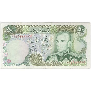 اسکناس 50 ریال (انصاری - یگانه) جایگزین - تک - VF35 - محمد رضا شاه