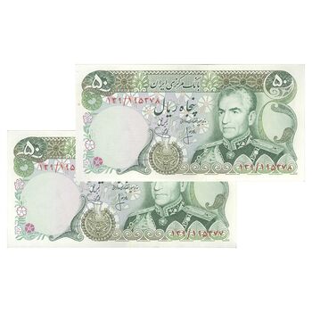 اسکناس 50 ریال (انصاری - یگانه) - جفت - AU58 - محمد رضا شاه