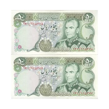 اسکناس 50 ریال (انصاری - یگانه) - جفت - AU58 - محمد رضا شاه