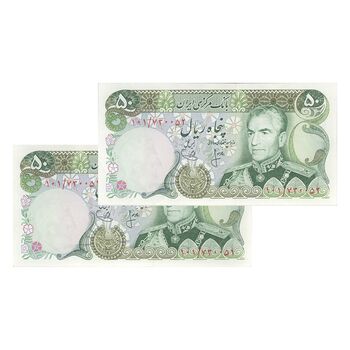 اسکناس 50 ریال (انصاری - یگانه) - جفت - UNC62 - محمد رضا شاه