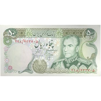 اسکناس 50 ریال (انصاری - مهران) - تک - UNC62 - محمد رضا شاه