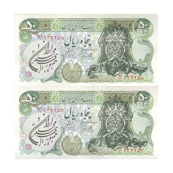 اسکناس 50 ریال سورشارژی (یگانه - خوش کیش) مهر جمهوری - جفت - UNC63 - جمهوری اسلامی