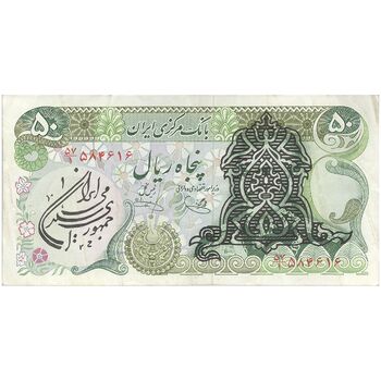اسکناس 50 ریال سورشارژی (یگانه - خوش کیش) مهر جمهوری - تک - EF40 - جمهوری اسلامی