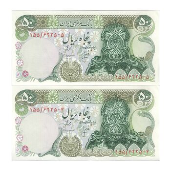 اسکناس 50 ریال سورشارژی (انصاری - مهران) بدون مهر فیلیگران - مهر سورشارژ سبز - جفت - UNC62 - جمهوری اسلامی