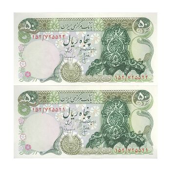 اسکناس 50 ریال سورشارژی (انصاری - مهران) بدون مهر فیلیگران - مهر سورشارژ سبز - جفت - UNC62 - جمهوری اسلامی