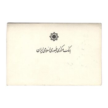 پک سکه های رایج بانک مرکزی (سکه 1 ریال 1371 دماوند) - UNC - جمهوری اسلامی