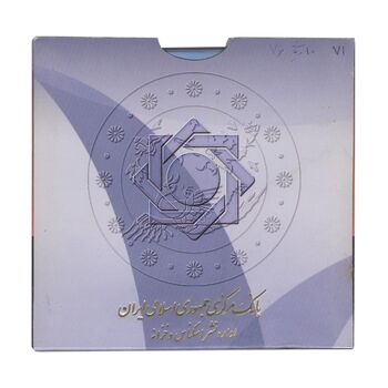پک سکه های رایج بانک مرکزی (سکه 1 ریال 1371 دماوند) - UNC - جمهوری اسلامی