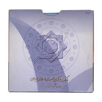 پک سکه های رایج بانک مرکزی (سکه 1 ریال 1373 دماوند) - UNC - جمهوری اسلامی