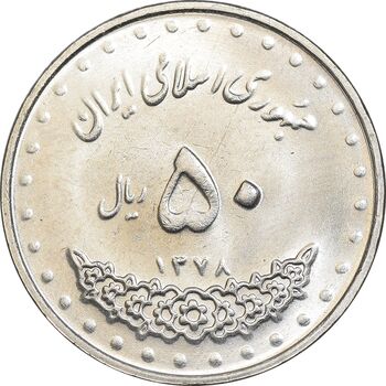 سکه 50 ریال 1378 - MS61 - جمهوری اسلامی