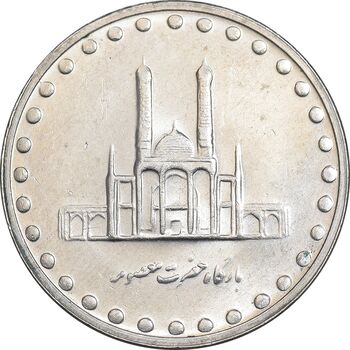 سکه 50 ریال 1379 - MS61 - جمهوری اسلامی