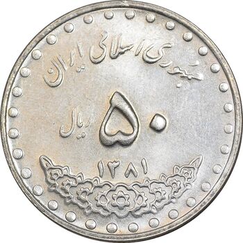 سکه 50 ریال 1381 - MS62 - جمهوری اسلامی