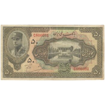 اسکناس 50 ریال کلاه بزرگ (خسروی - هژیر) - تک - VF20 - رضا شاه