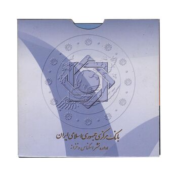 پک سکه های رایج بانک مرکزی (سکه 1 ریال 1376 دماوند) - UNC - جمهوری اسلامی