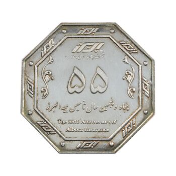 پلاک پنجاه و پنجمین سال تاسیس بیمه البرز - AU - جمهوری اسلامی
