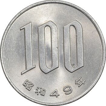 سکه 100 ین 1974 هیروهیتو - MS62 - ژاپن