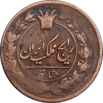 سکه 1 شاهی بدون تاریخ - سورشارژ روی 50 دینار - VF35 - ناصرالدین شاه