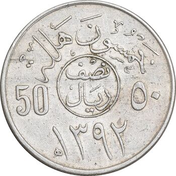 سکه 50 هلاله 1392 فیصل بن عبدالعزیز آل سعود - EF45 - عربستان سعودی
