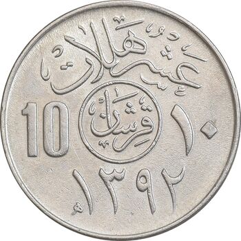 سکه 10 هلاله 1392 فیصل بن عبدالعزیز آل سعود - AU58 - عربستان سعودی