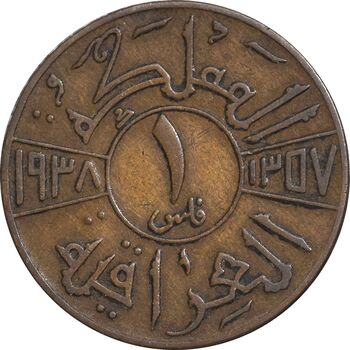 سکه 1 فلس 1938 غازی یکم - VF35 - عراق