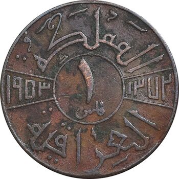 سکه 1 فلس 1953 فیصل دوم - VF35 - عراق