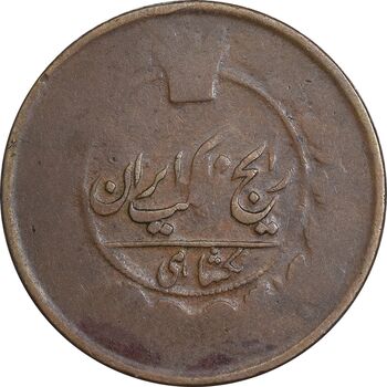 سکه 1 شاهی بدون تاریخ - VG - ناصرالدین شاه