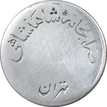 مدال نقره شاه و ثریا ضرابخانه - EF - محمد رضا شاه