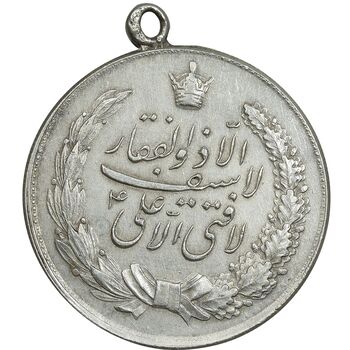 مدال نقره نوروز 1341 - لافتی الا علی - EF - محمد رضا شاه