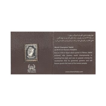 تمبر نقره یادبود جهان پهلوان تختی