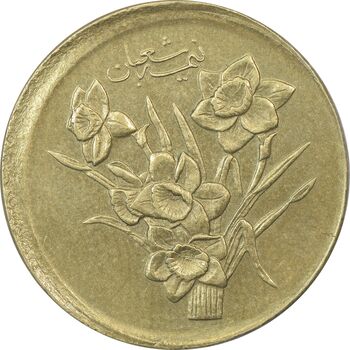 سکه 1000 ریال 1390 نیمه شعبان (خارج از مرکز) - AU50 - جمهوری اسلامی