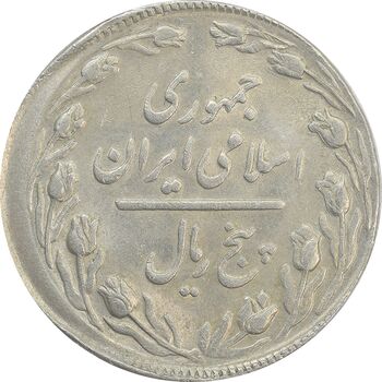 سکه 5 ریال 1366 (خارج از مرکز) - AU55 - جمهوری اسلامی