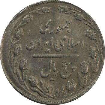 سکه 5 ریال 1366 (خارج از مرکز) - AU55 - جمهوری اسلامی