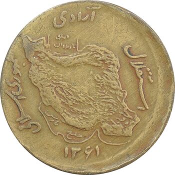 سکه 50 ریال 1361 صفر بزرگ (خارج از مرکز) - EF40 - جمهوری اسلامی