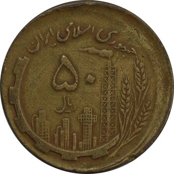 سکه 50 ریال 1361 صفر بزرگ (خارج از مرکز) - EF40 - جمهوری اسلامی