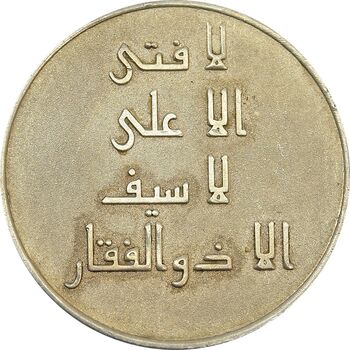 مدال نقره امام علی (ع) - لا فتی الا علی - EF - جمهوری اسلامی