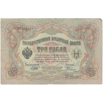 اسکناس 3 روبل 1905 نیکلای دوم - تک - VF - روسیه
