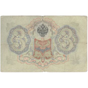 اسکناس 3 روبل 1905 نیکلای دوم - تک - VF - روسیه