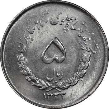 سکه 5 ریال 1333 مصدقی - MS64 - محمد رضا شاه