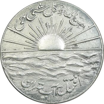مدال نقره افتتاح آب 1334 - AU55 - محمد رضا شاه