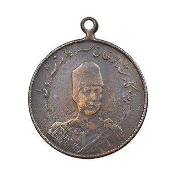 مدال یادبود ستارخان سردار مشروطه 1326 - VF35 - محمد علی شاه