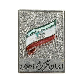 نشان ایران هرگز نخواهد مرد - EF - محمد رضا شاه