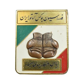 نشان فدراسیون بوکس آماتور ایران - EF - محمد رضا شاه
