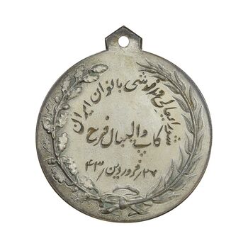 مدال آویز ورزشی برنز والیبال دختران - کاپ والیبال فرح - AU - محمد رضا شاه