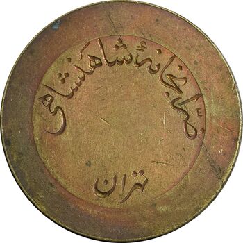 ژتون 5 ریال ضرابخانه شاهنشاهی - بدون سوراخ - EF45 - محمد رضا شاه