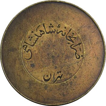 ژتون 10 ریال ضرابخانه شاهنشاهی - EF - محمد رضا شاه