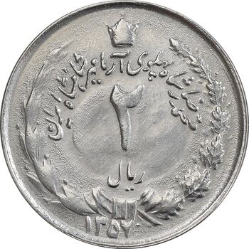 سکه 2 ریال 1357 آریامهر - چرخش 45 درجه - AU50 - محمد رضا شاه