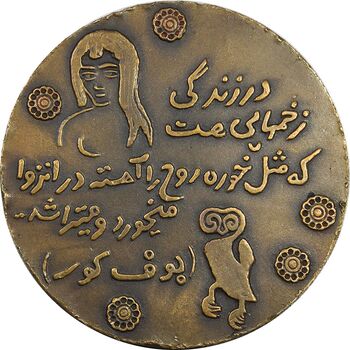 مدال یادبود صادق هدایت - EF - محمد رضا شاه